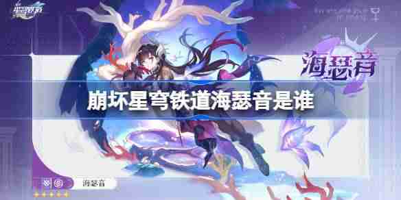 崩坏星穹铁道海瑟音是谁-崩坏星穹铁道海瑟音角色介绍
