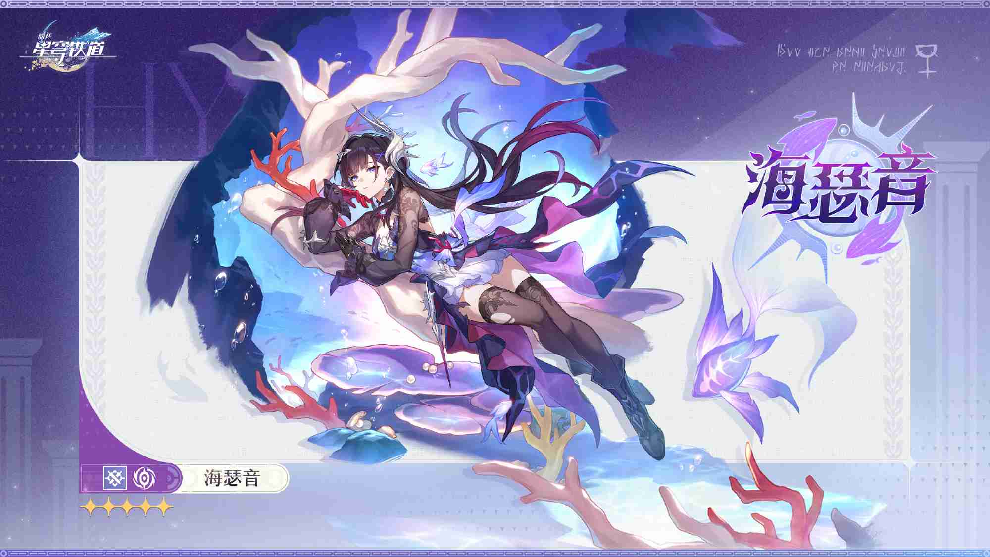 崩坏星穹铁道海瑟音是谁-崩坏星穹铁道海瑟音角色介绍