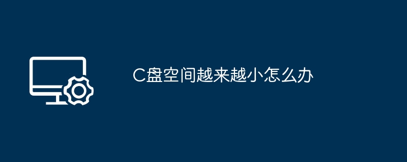 C盘空间不足怎么解决
