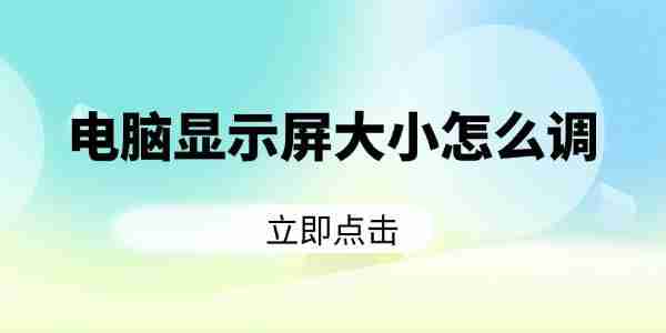 电脑显示屏大小怎么调 分享5个实用操作