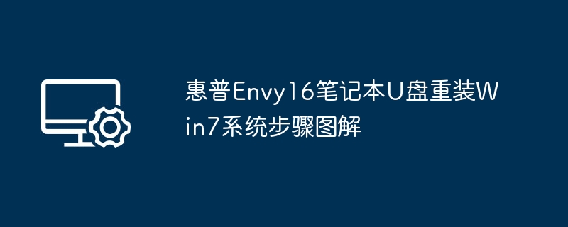 惠普Envy16重装Win7系统教程