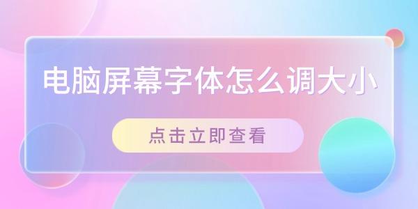 Windows调整字体大小方法详解