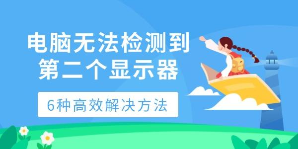 电脑无法识别第二屏？6招快速解决
