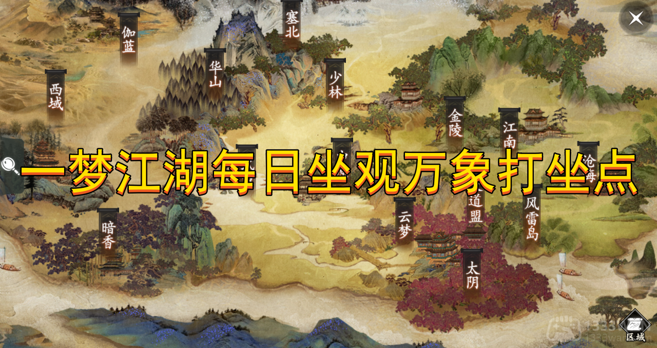 一梦江湖5月12日打坐点在哪-5月12日坐观万象坐标