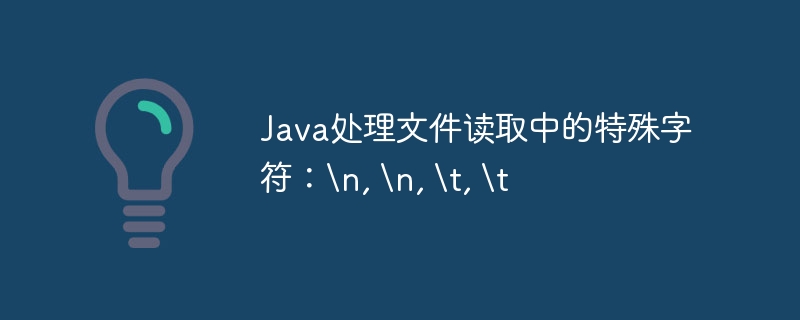 Java处理文件读取中的特殊字符:\n, \n, \t, \t