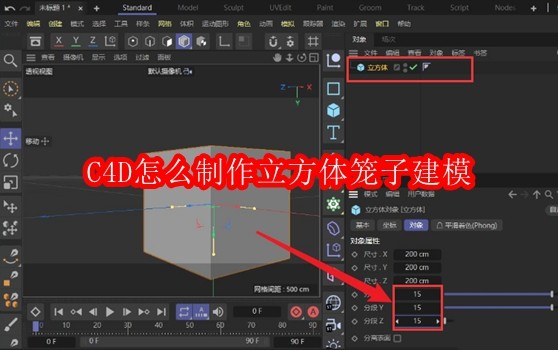 C4D如何制作立方体笼子模型教程