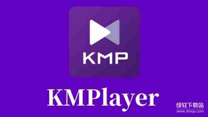KMPlayer破解纯净版永久免费版，支持所有格式绿色免安装