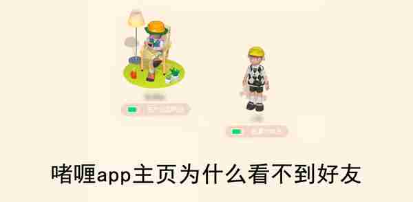 啫喱app主页为什么看不到好友