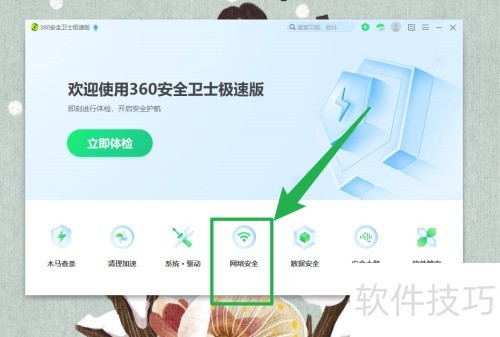 360安全卫士开启流量防火墙教程