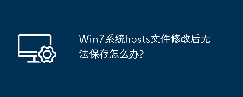 Win7 hosts文件修改后无法保存解决方法
