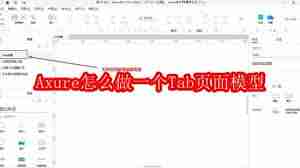 Axure如何制作Tab页面模型