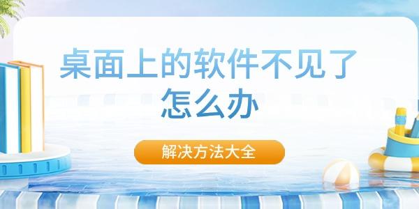 桌面软件图标消失怎么找回？解决方法汇总