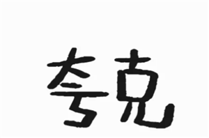 夸克如何搜索男人喜欢的 夸克如何搜索电影资源