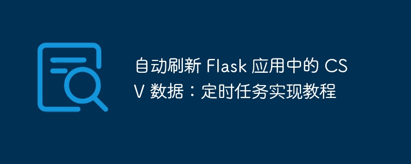 自动刷新 Flask 应用中的 CSV 数据:定时任务实现教程