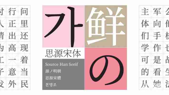 Source Han Serif SC Bold字体特点解析，设计师必备中文字体