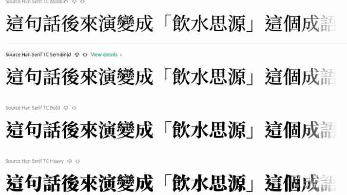 Source Han Serif SC Bold字体特点解析，设计师必备中文字体