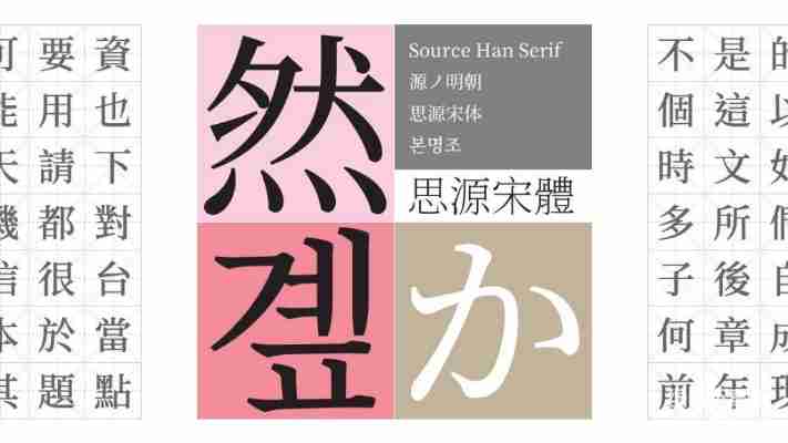 Source Han Serif SC Bold字体特点解析，设计师必备中文字体