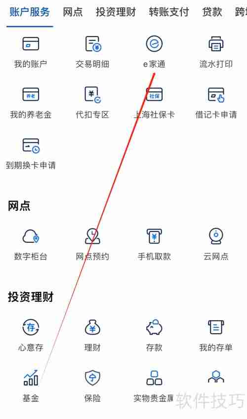 上海银行e家通查看方法