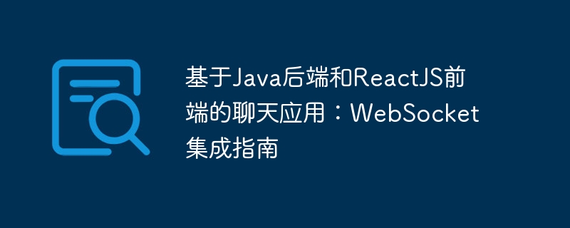 基于Java后端和ReactJS前端的聊天应用：WebSocket集成指南