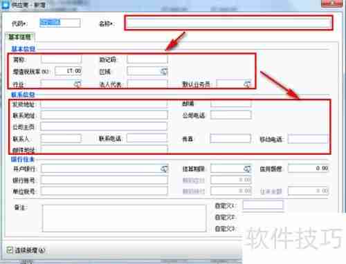 金蝶KIS新增供应商操作指南