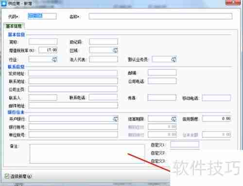 金蝶KIS新增供应商操作指南