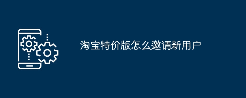 淘宝特价版邀请新用户方法揭秘