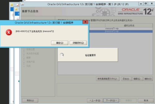 Oracle 12c RAC主机名无效解决方法