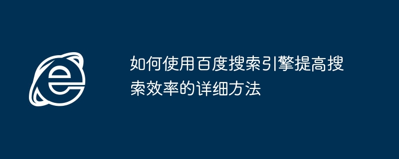 如何使用百度搜索引擎提高搜索效率的详细方法