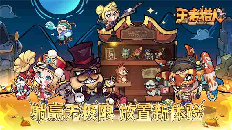 王者猎人前期避坑指南