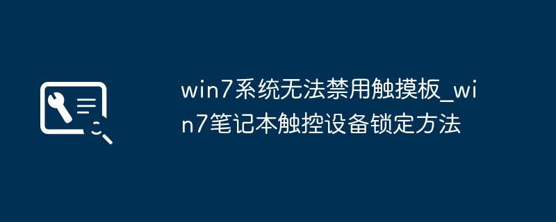 Win7禁用触摸板方法详解