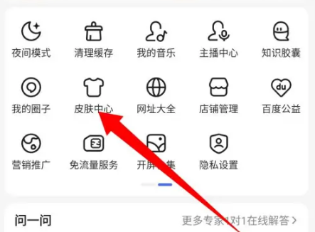百度搜索app怎么改回来默认皮肤 百度app恢复默认皮肤方法介绍