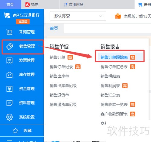 WPS销售订单导出Excel教程