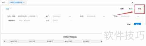 WPS进销存系统:销售订单跟踪表导出Excel教程