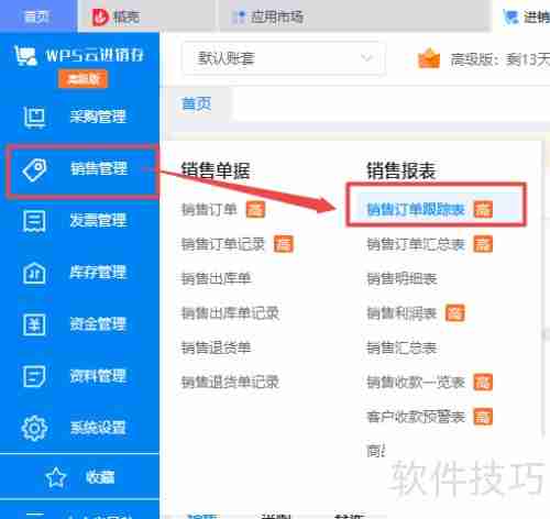 WPS进销存系统:销售订单跟踪表导出Excel教程