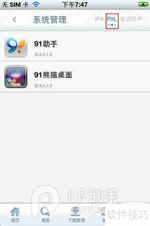 用pp助手ios版卸载91助手的方法