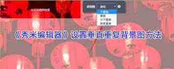 秀米编辑器如何设置垂直重复背景图