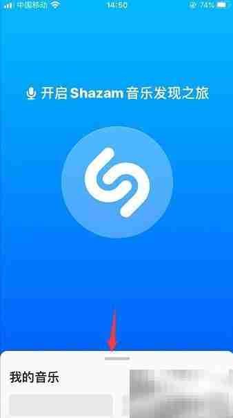 Shazam启动自动识别设置方法