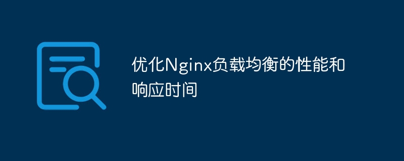 优化Nginx负载均衡的性能和响应时间