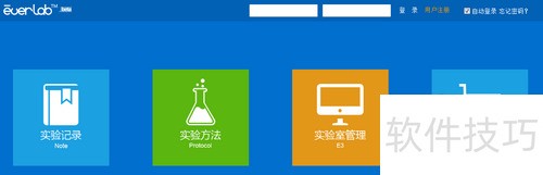Everlab系统使用全攻略