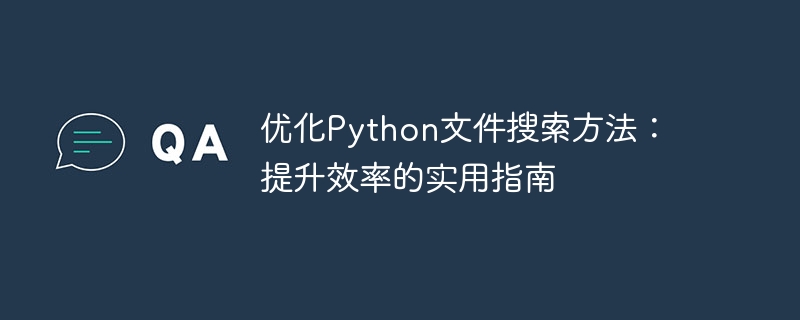 优化Python文件搜索方法：提升效率的实用指南