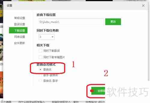 九酷音乐歌曲命名格式设置指南