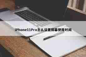 iPhone11Pro怎么设置屏幕使用时间