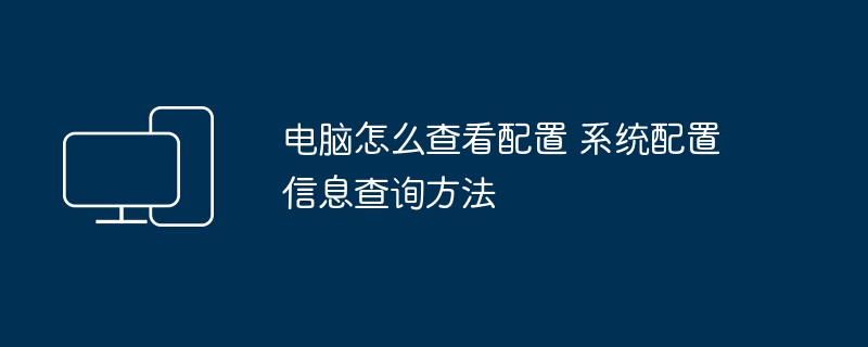 电脑配置查看方法及系统信息查询指南