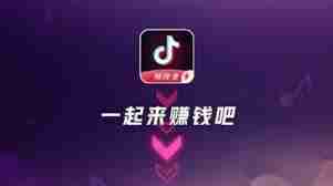 抖音极速版收益低的原因