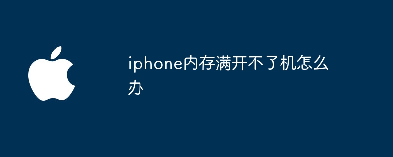 iphone内存满开不了机怎么办