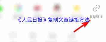 人民日报app如何复制文章链接