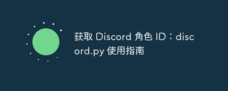 获取 Discord 角色 ID:discord.py 使用指南