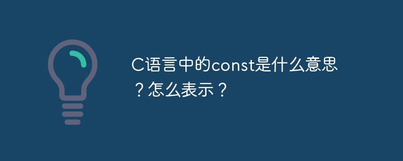 C语言中的const是什么意思？怎么表示？