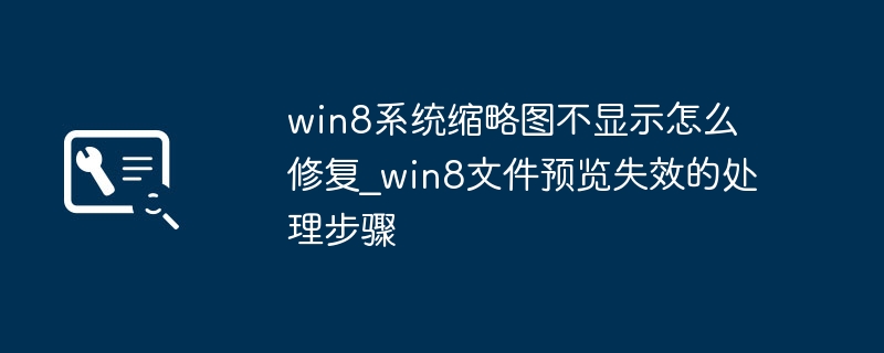 Win8缩略图不显示怎么解决