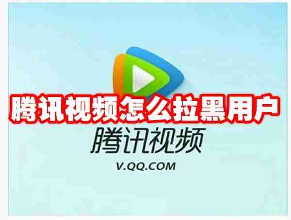 腾讯视频怎么拉黑用户